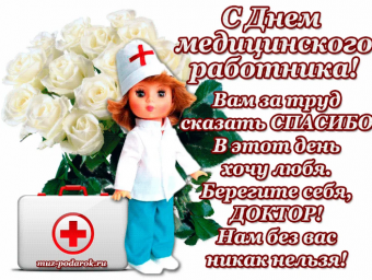 Открытки с днем медицинского работника