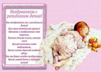 Открытки с пожеланиями с рождением новорожденной