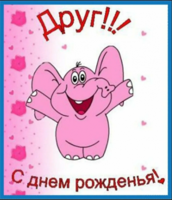 Открытки с пожеланиями другу, с днем Рождения.