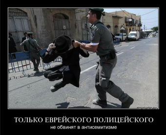 Демотиваторы про евреев