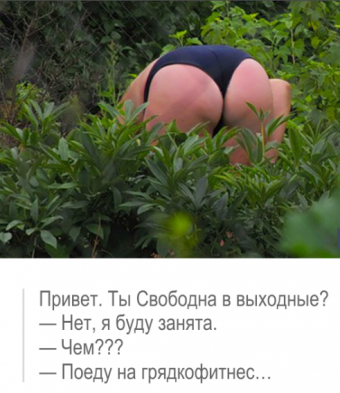 Демотиваторы про ягодицы в смешных позах