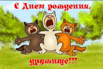 Открытки с пожеланиями другу, с днем Рождения.