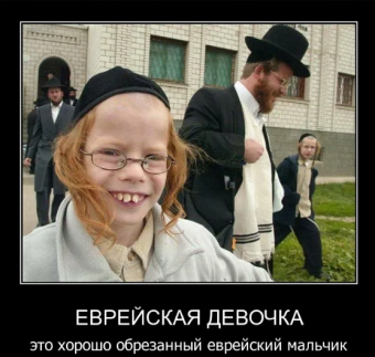 Демотиваторы про евреев