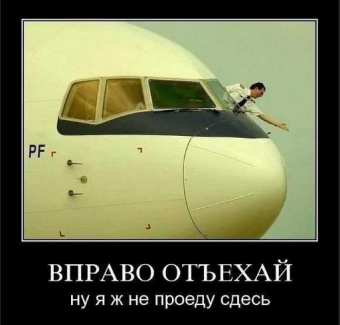 Демотиваторы про летчика