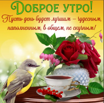 Открытки с поздравлениями доброго утра