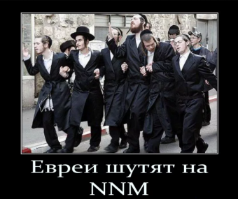 Демотиваторы про евреев