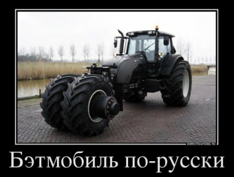 Демотиваторы про тракториста