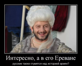 Демотиваторы про армян