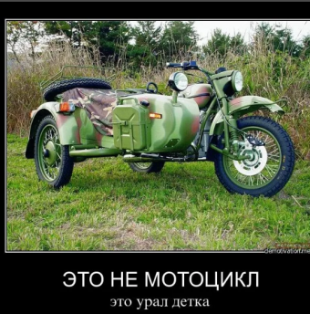 Демотиваторы про советские мотоциклы