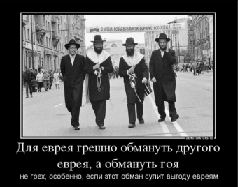 Демотиваторы про евреев
