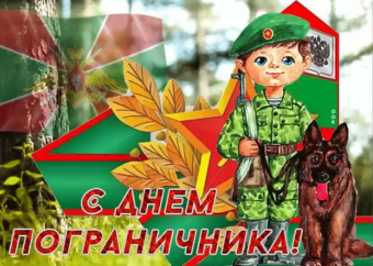 Открытки с подборкой с праздником День пограничника