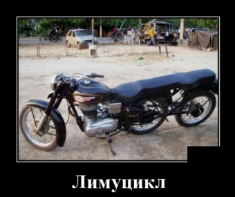 Демотиваторы про советские мотоциклы