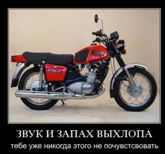 Демотиваторы про советские мотоциклы