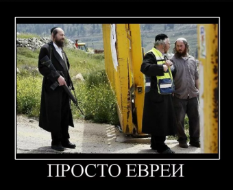Демотиваторы про евреев