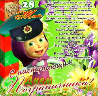 Открытки с подборкой с праздником День пограничника