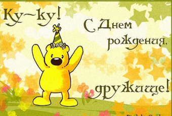 Открытки с пожеланиями другу, с днем Рождения.