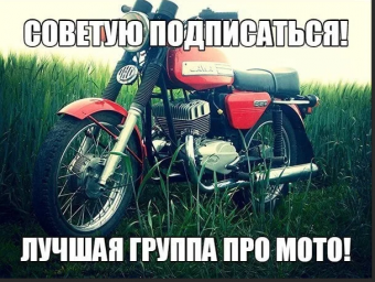 Демотиваторы про советские мотоциклы