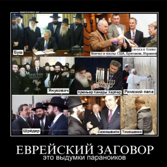 Демотиваторы про евреев