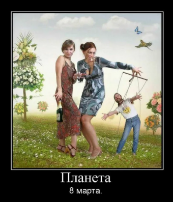 Демотиваторы про 8-марта