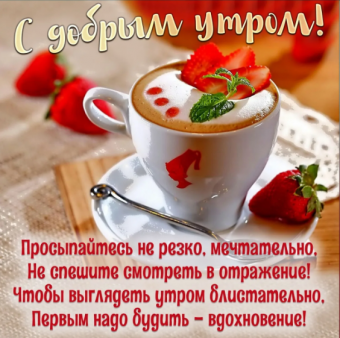 Открытки с пожеланиями Доброе утро