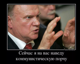Демотиваторы про Зюганова