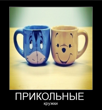 Демотиваторы про прикольные кружки
