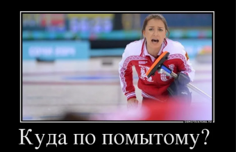 Демотиваторы про керлинг