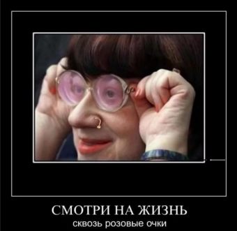 Демотиваторы про ржачные очки