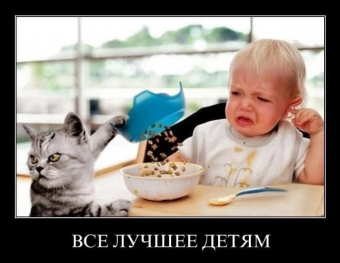 Демотиваторы про День защиты детей