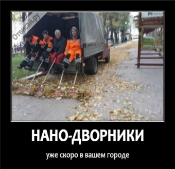 Демотиваторы про дворника