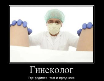 Демотиваторы про гинекологов