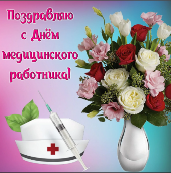 Открытки с днем медицинского работника