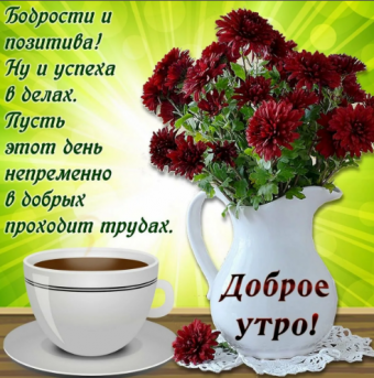 Открытки с поздравлениями доброго утра