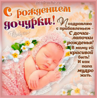 Открытки с пожеланиями с рождением новорожденной