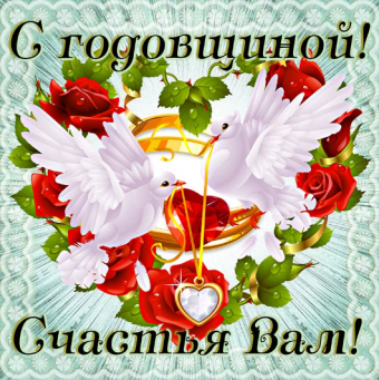 Поздравление с годовщиной свадьбы!