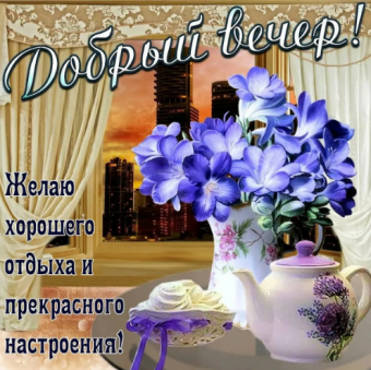 Открытки с добрым вечером