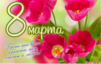 Открытки с восьмым - марта