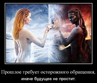 Стоит ли копаться в прошлом.