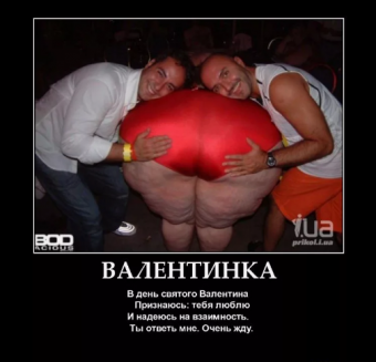Демотиватор про День святого Валентина