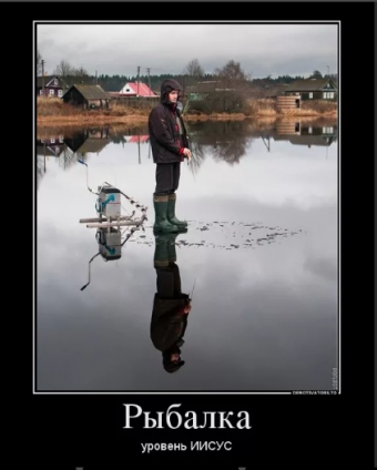 Демотиватор про рыбалку