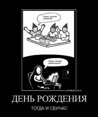 Демотиватор про День рождения