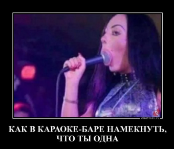 Демотиватор про прикольный караоке