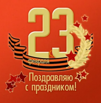 Открытки с 23 февраля с дем защитника отечества