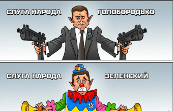 Демотиваторы про клоуна Зеленского