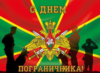 Открытки с подборкой с праздником День пограничника