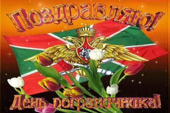 Открытки с подборкой с праздником День пограничника