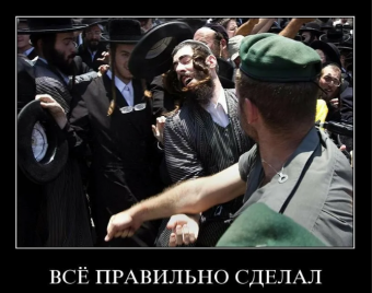 Демотиваторы про евреев
