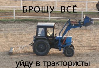 Демотиваторы про тракториста