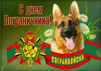 Открытки с подборкой с праздником День пограничника