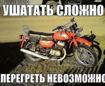 Демотиваторы про советские мотоциклы